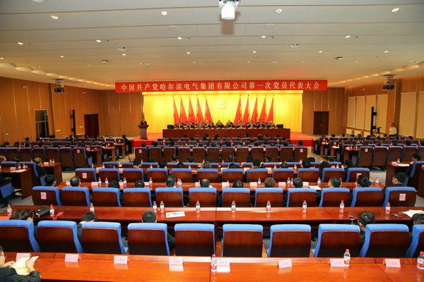 中国共产党人生就是博官网第一次党员代表大会成功关幕